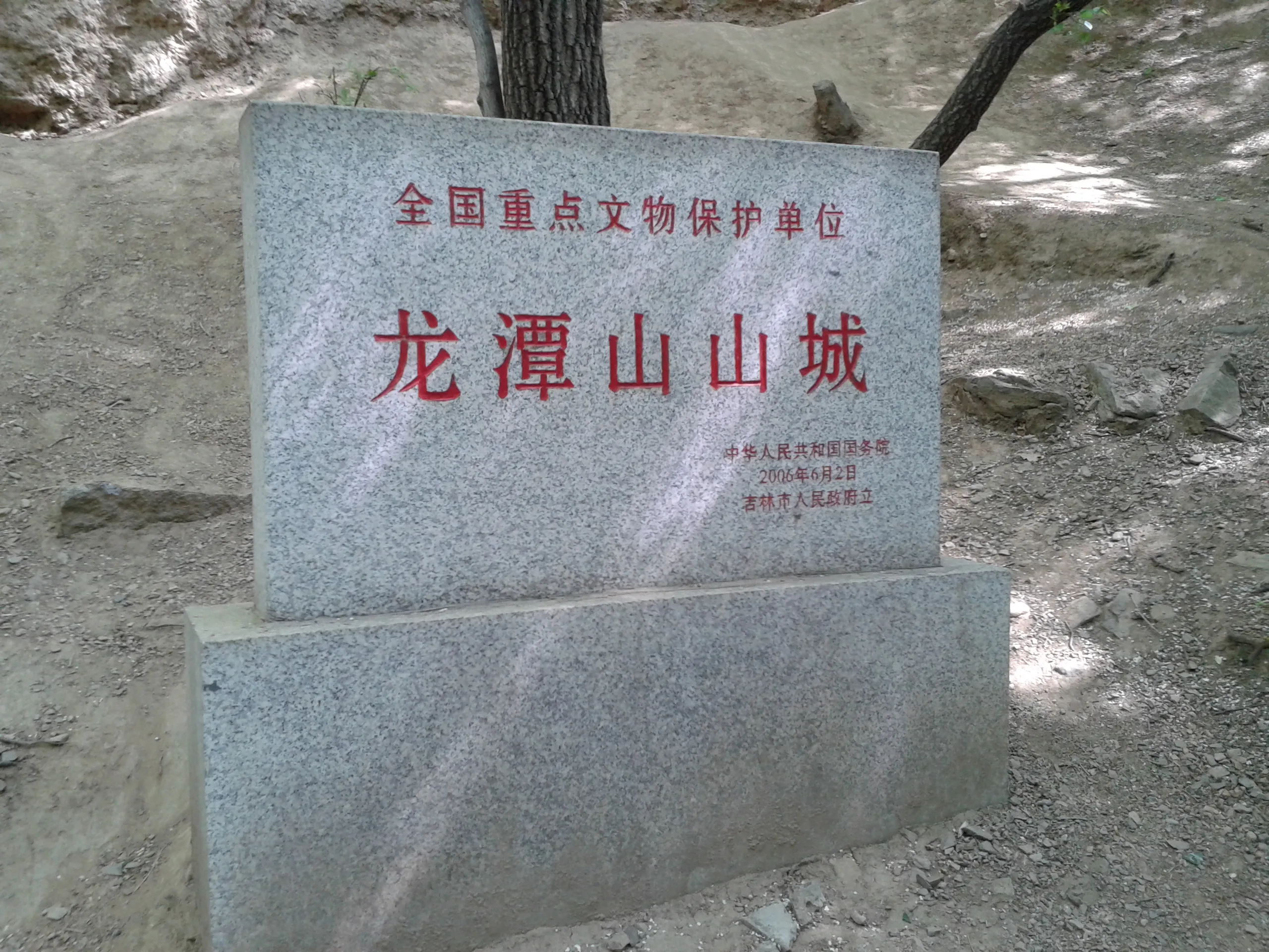 National heritage stele marking the Longtan Mountain Fortress site, Jilin City
